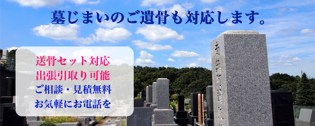墓じまいのご遺骨対応