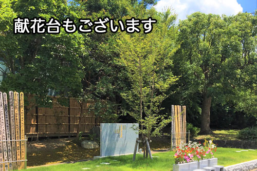 樹木葬の献花台