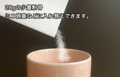 粉骨入替