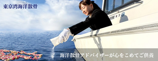 海洋散骨