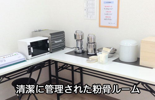 綺麗な粉骨ルーム