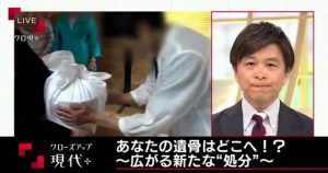 NHKテレビ「あなたの遺骨はどこへ⁉　広がる新たな処分」