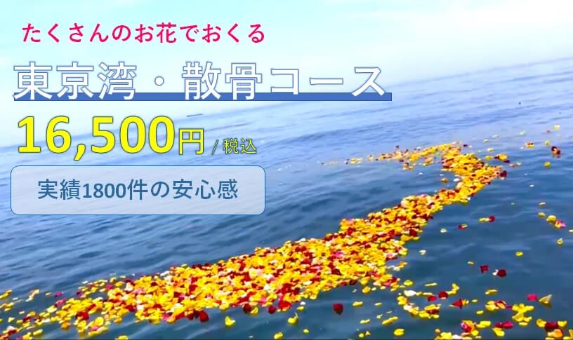 散骨業者による東京湾での献花